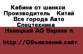 Кабина от шанкси › Производитель ­ Китай - Все города Авто » Спецтехника   . Ненецкий АО,Варнек п.
